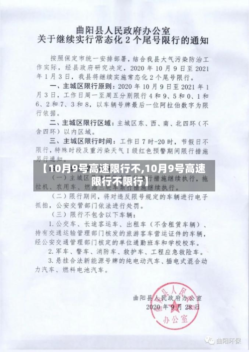 【10月9号高速限行不,10月9号高速限行不限行】