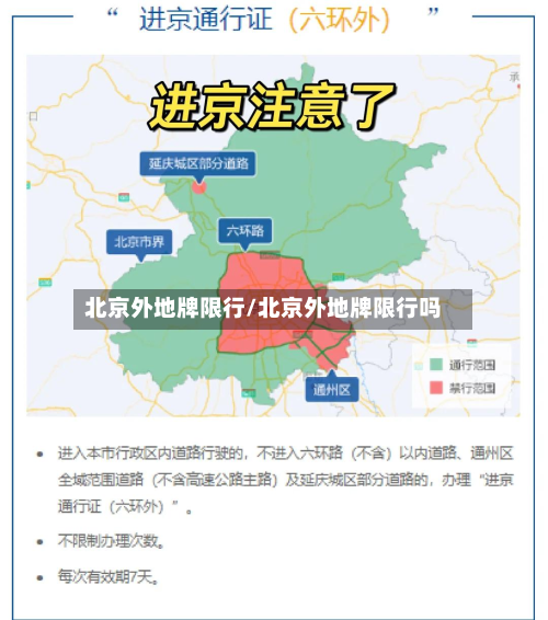 北京外地牌限行/北京外地牌限行吗-第1张图片