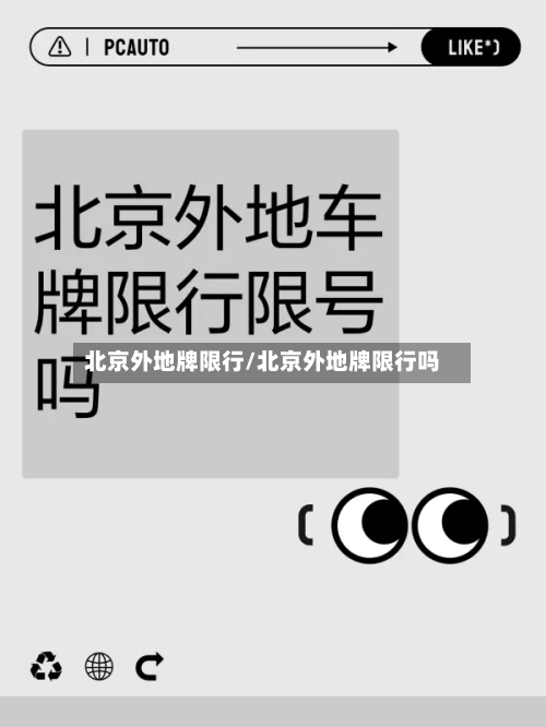北京外地牌限行/北京外地牌限行吗-第3张图片