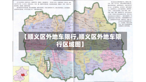 【顺义区外地车限行,顺义区外地车限行区域图】