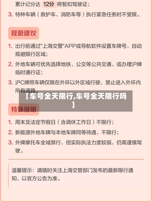 【车号全天限行,车号全天限行吗】-第1张图片