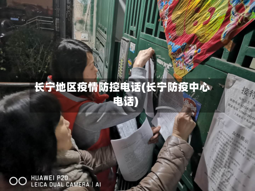 长宁地区疫情防控电话(长宁防疫中心电话)-第1张图片