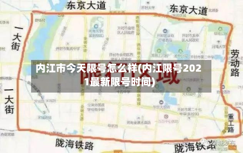 内江市今天限号怎么样(内江限号2021最新限号时间)-第1张图片