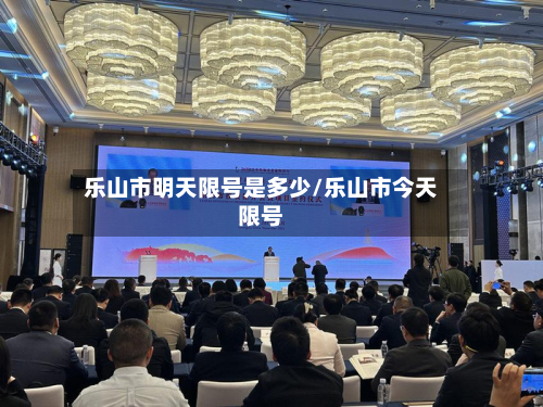 乐山市明天限号是多少/乐山市今天限号