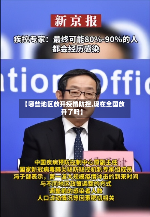 【哪些地区放开疫情防控,现在全国放开了吗】
