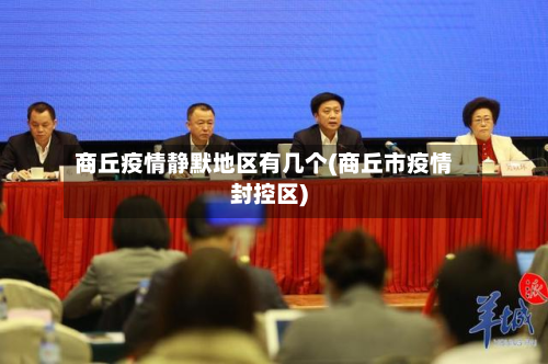 商丘疫情静默地区有几个(商丘市疫情封控区)-第1张图片