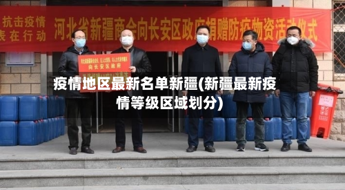 疫情地区最新名单新疆(新疆最新疫情等级区域划分)-第3张图片