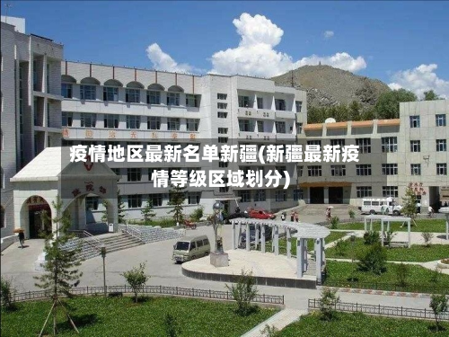 疫情地区最新名单新疆(新疆最新疫情等级区域划分)-第2张图片