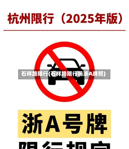 石祥路限行(石祥路限行吗浙A牌照)-第1张图片
