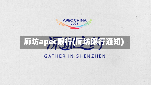 廊坊apec限行(廊坊限行通知)-第2张图片
