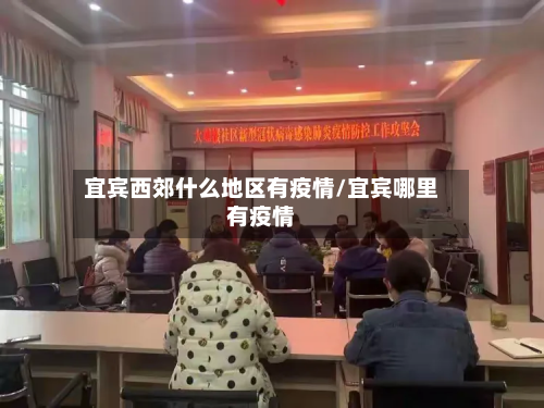 宜宾西郊什么地区有疫情/宜宾哪里有疫情-第1张图片