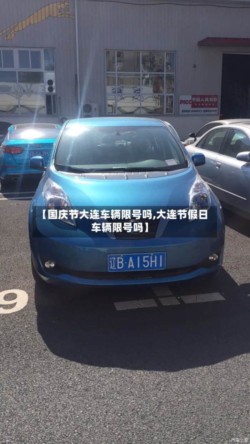 【国庆节大连车辆限号吗,大连节假日车辆限号吗】-第1张图片