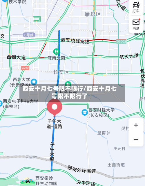 西安十月七号限不限行/西安十月七号限不限行了-第1张图片