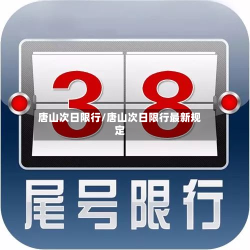 唐山次日限行/唐山次日限行最新规定