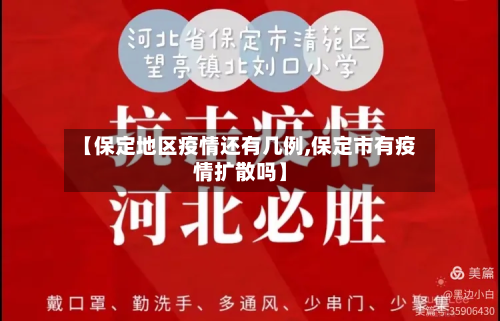 【保定地区疫情还有几例,保定市有疫情扩散吗】-第3张图片