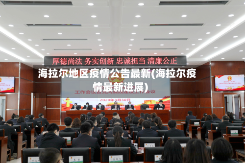 海拉尔地区疫情公告最新(海拉尔疫情最新进展)-第2张图片
