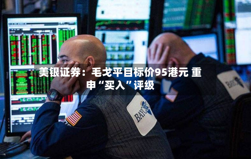 美银证券：毛戈平目标价95港元 重申“买入”评级-第2张图片