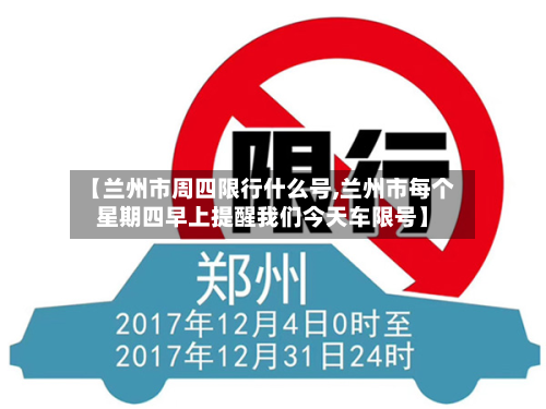 【兰州市周四限行什么号,兰州市每个星期四早上提醒我们今天车限号】-第1张图片