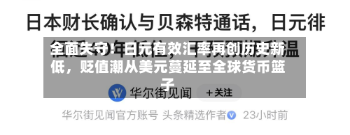 全面失守！日元有效汇率再创历史新低	，贬值潮从美元蔓延至全球货币篮子-第2张图片