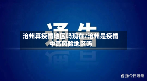 沧州算疫情地区吗现在/沧州是疫情中高风险地区吗-第1张图片