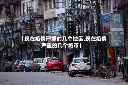 【现在疫情严重的几个地区,现在疫情严重的几个城市】-第2张图片