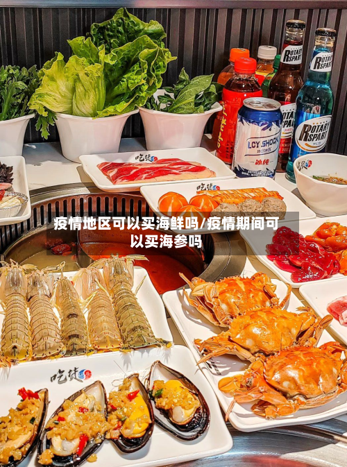 疫情地区可以买海鲜吗/疫情期间可以买海参吗-第1张图片