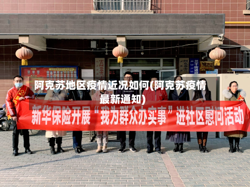 阿克苏地区疫情近况如何(阿克苏疫情最新通知)