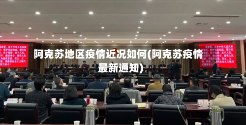 阿克苏地区疫情近况如何(阿克苏疫情最新通知)-第2张图片