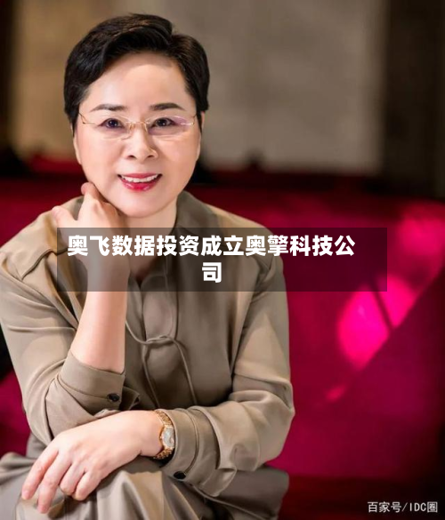奥飞数据投资成立奥擎科技公司-第2张图片