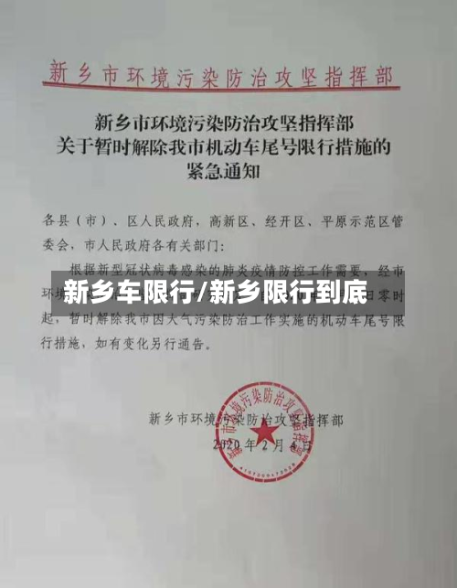 新乡车限行/新乡限行到底-第1张图片