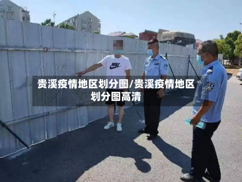 贵溪疫情地区划分图/贵溪疫情地区划分图高清-第1张图片