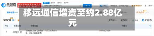 移远通信增资至约2.88亿元