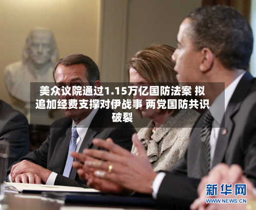 美众议院通过1.15万亿国防法案 拟追加经费支撑对伊战事 两党国防共识破裂-第1张图片