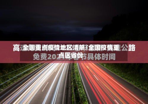 全国重点疫情地区清单/全国疫情重点区省份-第1张图片