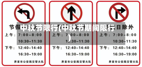 中秋节限行(中秋节期间限行)-第1张图片