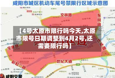 【4号太原市限行吗今天,太原市限号日期调整到4月2号,还需要限行吗】