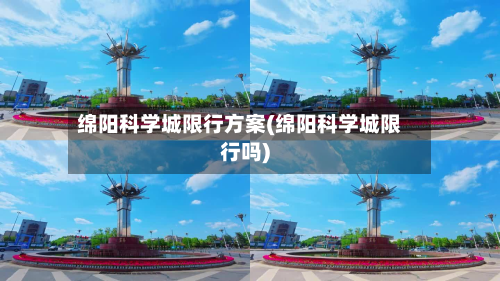 绵阳科学城限行方案(绵阳科学城限行吗)-第1张图片