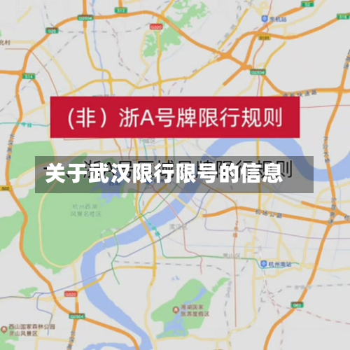 关于武汉限行限号的信息-第1张图片