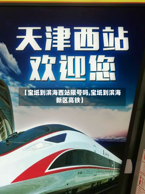 【宝坻到滨海西站限号吗,宝坻到滨海新区高铁】