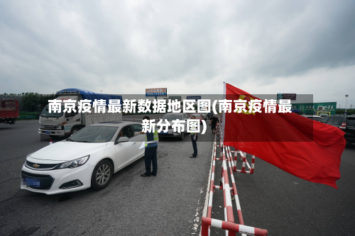 南京疫情最新数据地区图(南京疫情最新分布图)-第1张图片