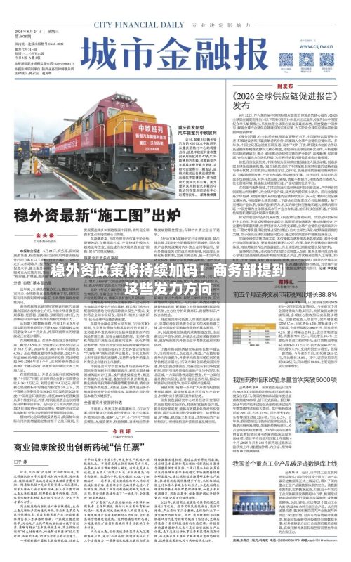 稳外资政策将持续加码!商务部提到这些发力方向-第1张图片