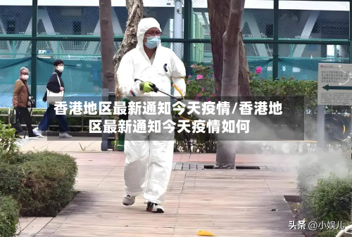香港地区最新通知今天疫情/香港地区最新通知今天疫情如何