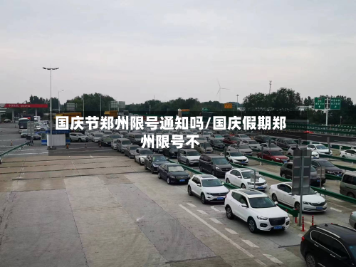 国庆节郑州限号通知吗/国庆假期郑州限号不-第1张图片