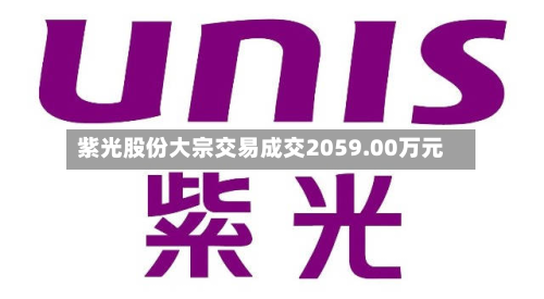 紫光股份大宗交易成交2059.00万元
