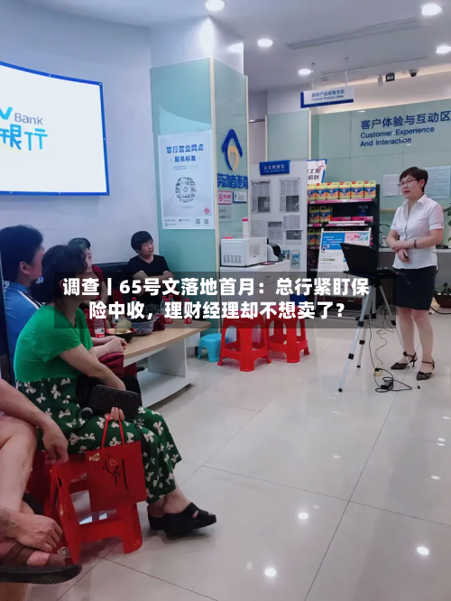 调查丨65号文落地首月：总行紧盯保险中收，理财经理却不想卖了？-第2张图片