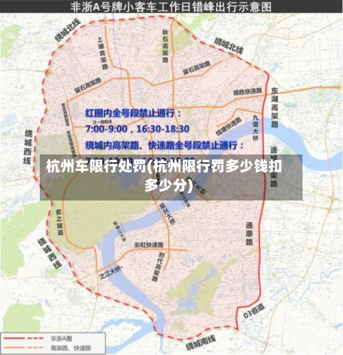 杭州车限行处罚(杭州限行罚多少钱扣多少分)