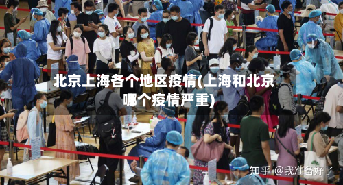 北京上海各个地区疫情(上海和北京哪个疫情严重)-第2张图片
