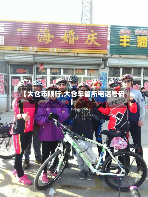 【大仓市限行,大仓车管所电话号码】-第1张图片