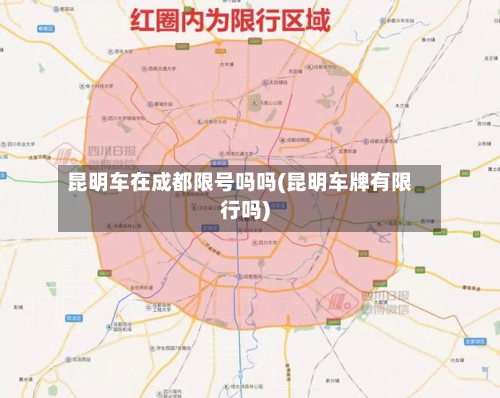 昆明车在成都限号吗吗(昆明车牌有限行吗)-第1张图片