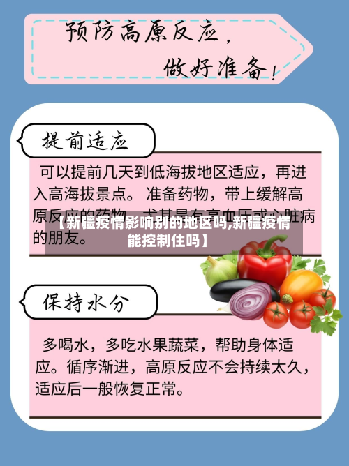【新疆疫情影响别的地区吗,新疆疫情能控制住吗】